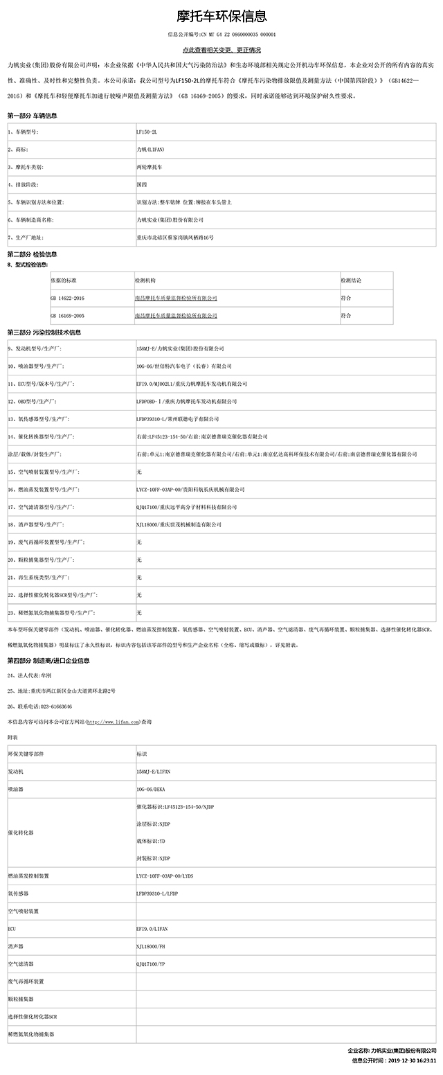 LF150-2L國(guó)家環(huán)保信息公開(kāi)表-1.jpg