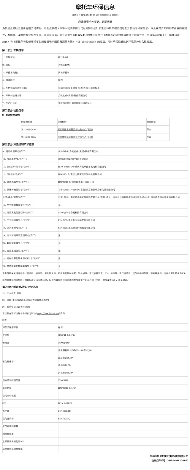 LF125-11P國家環(huán)保信息公開表.pdf