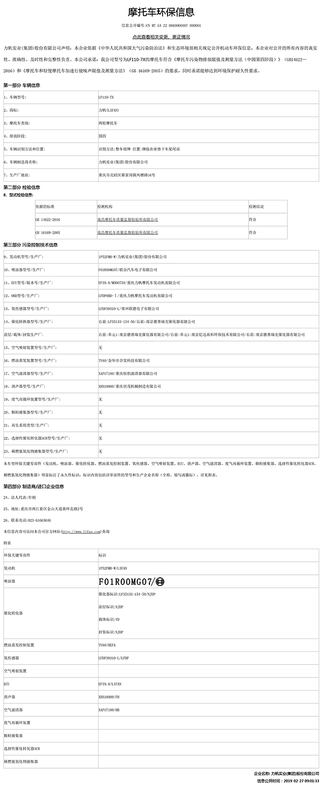 LF110-7X國家環(huán)保信息公開表-1.jpg