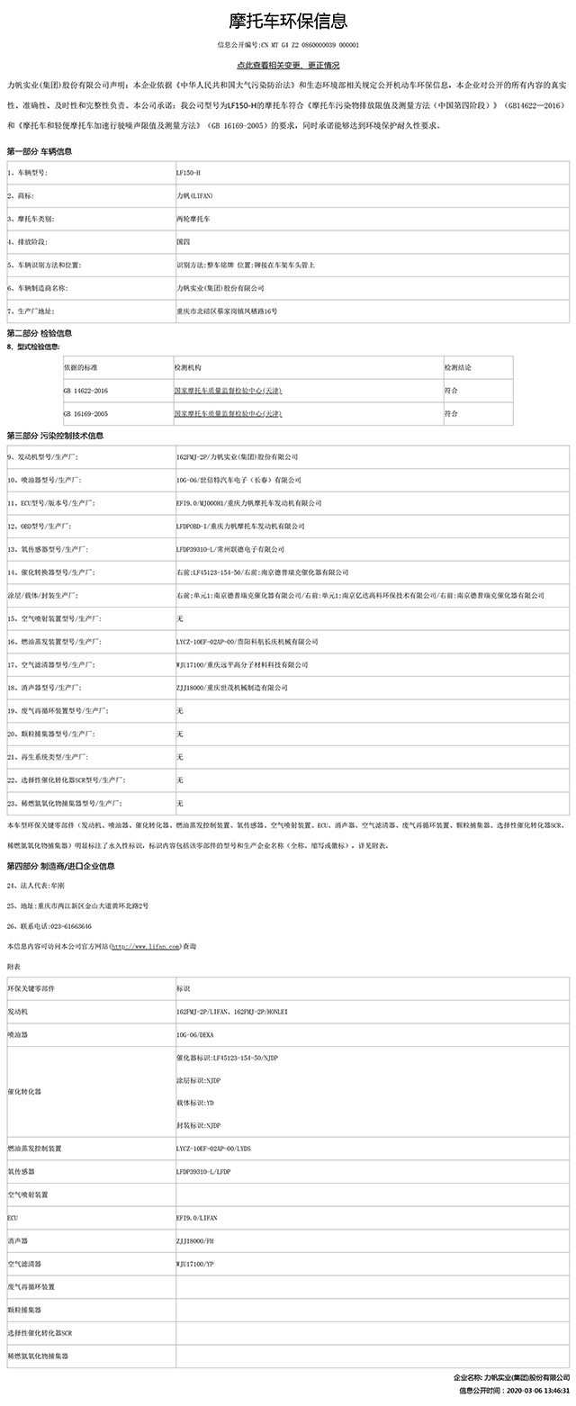 LF150-H國家環(huán)保信息公開表.pdf