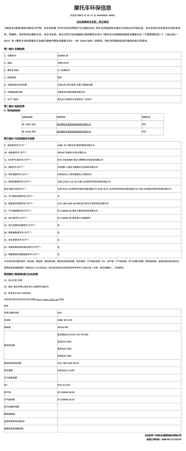 LF200ZH-2D國家環(huán)保信息公開.pdf