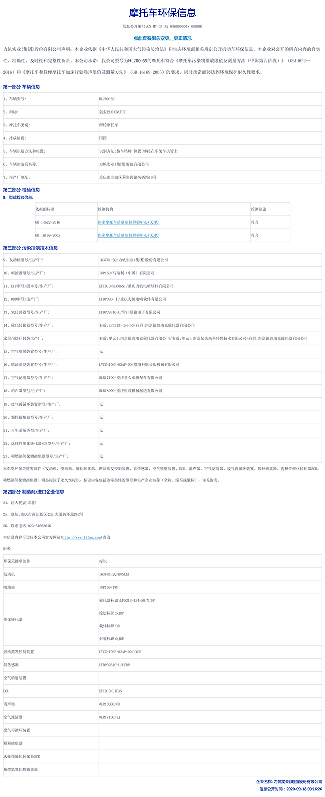 HL200-6S國家環(huán)保信息公開表-1.jpg